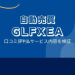 GLFXEA（ゴーレムFXEA）の口コミ評判「ゴーレムBOって？無名なEAの正体？」